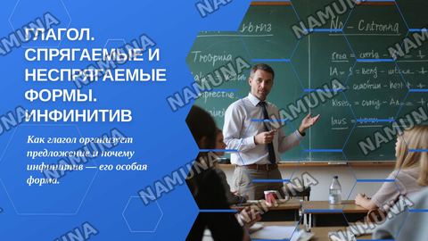 Глагол. Спрягаемые и неспрягаемые формы глагола. Инфинитив. Основные значения инфинитива в русском языке — zamonaviy taqdimot
