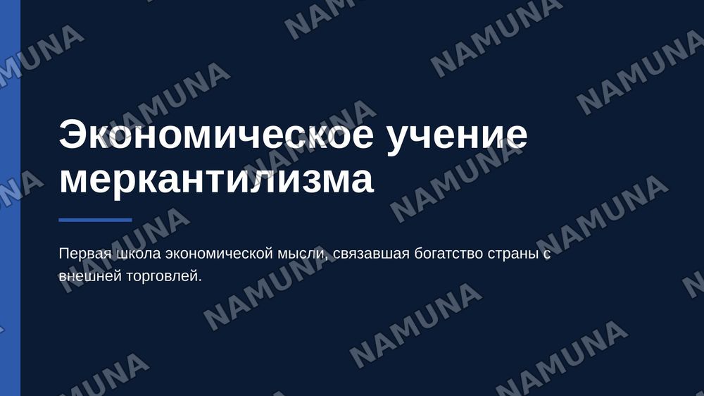 Экономические учение меркантелизма — zamonaviy taqdimot, 1-slayd