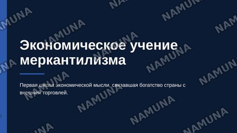 Экономические учение меркантелизма — zamonaviy taqdimot