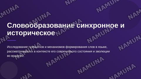 Словообразование синхронное и историческое. — zamonaviy taqdimot