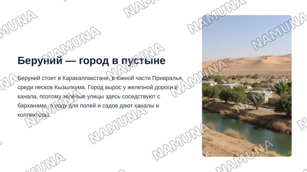 мой родной город
Каракалпакистан, Беруний — zamonaviy taqdimot, 3-slayd