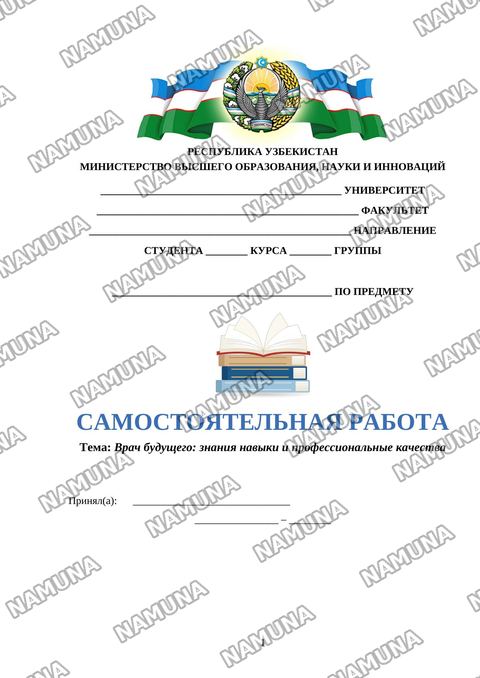 Врач будущего: знания навыки и профессиональные качества — mustaqil ish