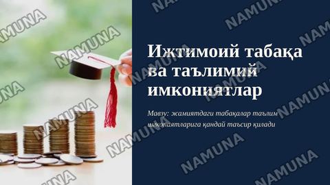Ижтимоий табака ва талимий имкониятлар — zamonaviy taqdimot
