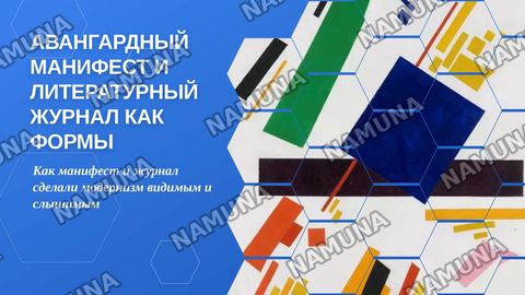 Авангардный манифест и литературный журнал как формы художественной саморепрезентации модернизма — zamonaviy taqdimot