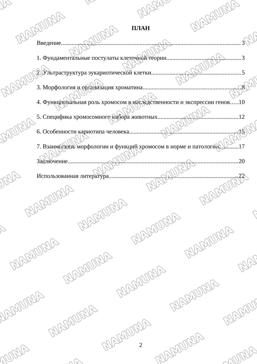 Структура клетки. Клеточная теория. Морфофункционалные характеристики хромосом животных и человека. — mustaqil ish, 2-varaq