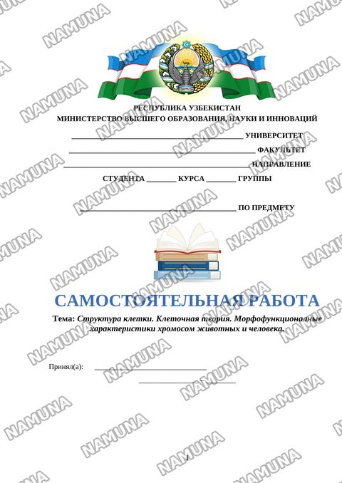 Структура клетки. Клеточная теория. Морфофункционалные характеристики хромосом животных и человека. — mustaqil ish