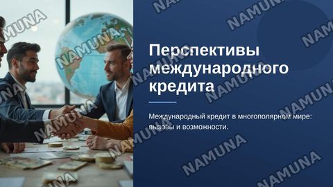 Перспективы международного кредита в многополярном мире — zamonaviy taqdimot