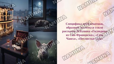 Специфика проблематики, образной системы и стиля рассказов И.Бунина «Господина из Сан-Франциско», «Сны Чанга», «Петлистые уши» — taqdimot
