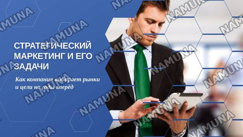 Стратегический маркетинг и его задачи — zamonaviy taqdimot