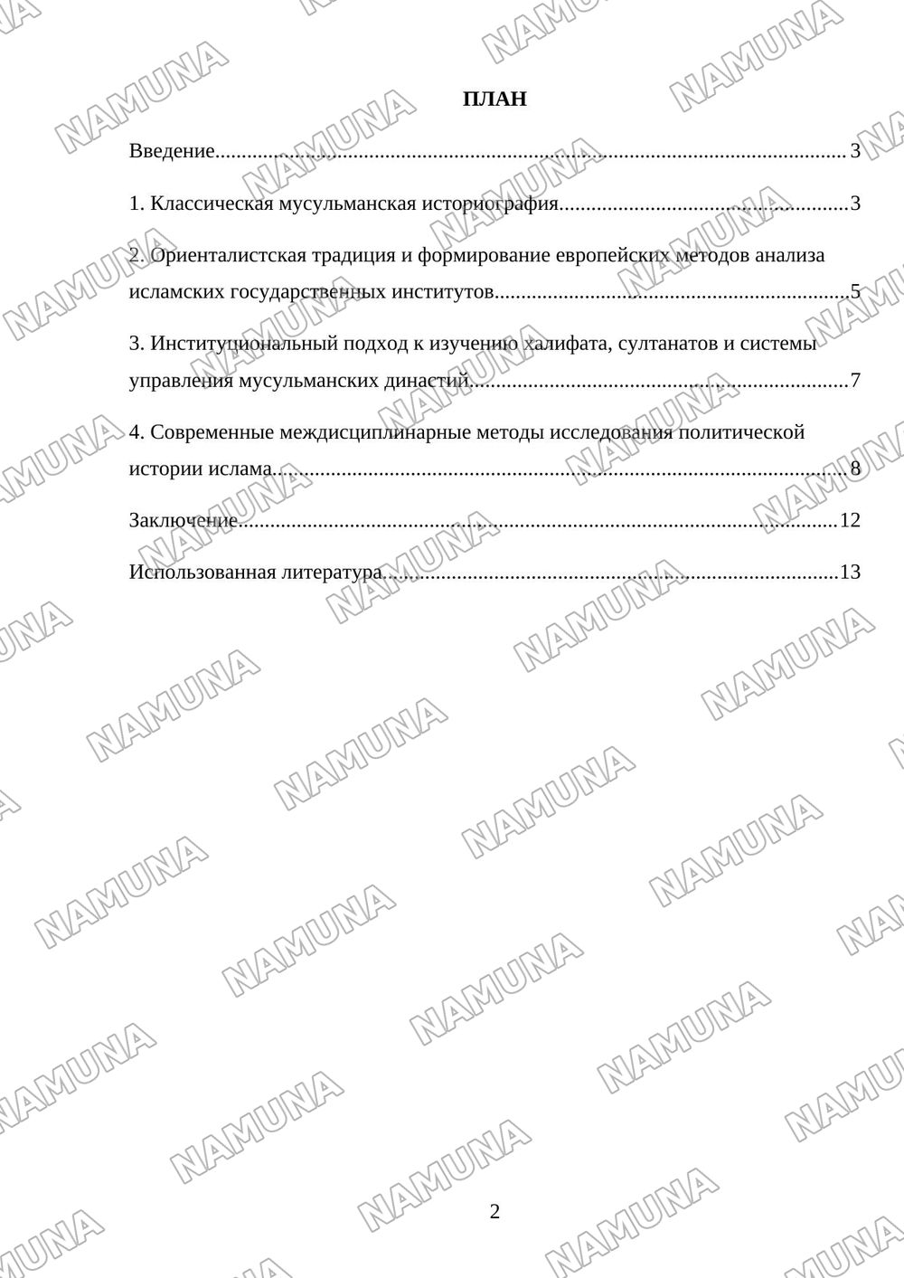 ЭВОЛЮЦИЯ МЕТОДОВ ИЗУЧЕНИЯ ПОЛИТИЧЕСКОЙ ИСТОРИИ ИСЛАМА И ГОСУДАРСТВЕННЫХ ИНСТИТУТОВ МУСУЛЬМАНСКИХ ДИНАСТИЙ — mustaqil ish, 2-varaq