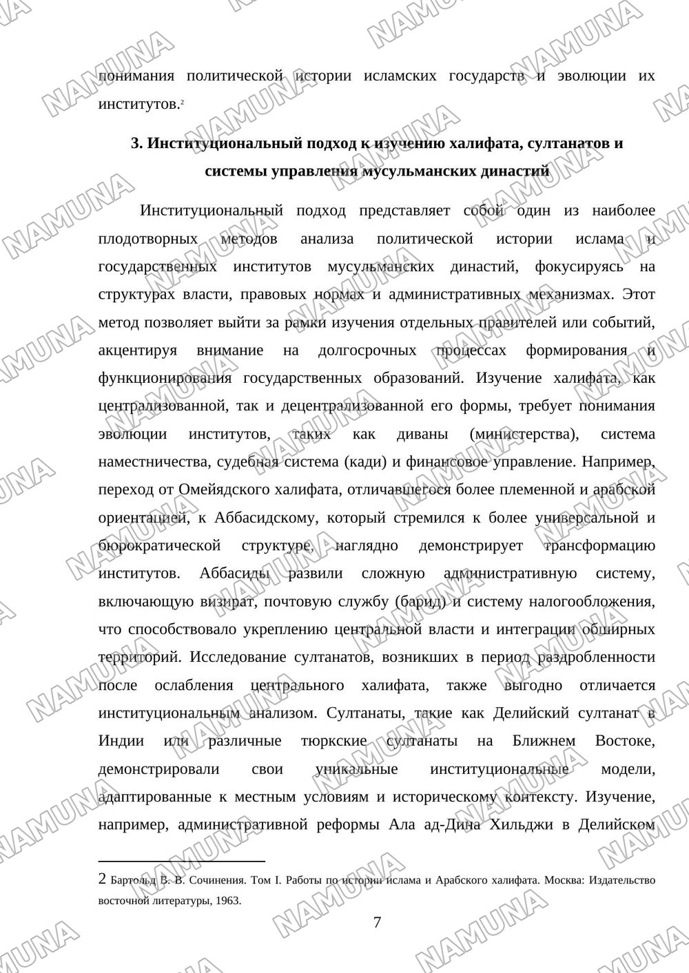 ЭВОЛЮЦИЯ МЕТОДОВ ИЗУЧЕНИЯ ПОЛИТИЧЕСКОЙ ИСТОРИИ ИСЛАМА И ГОСУДАРСТВЕННЫХ ИНСТИТУТОВ МУСУЛЬМАНСКИХ ДИНАСТИЙ — mustaqil ish, 7-varaq