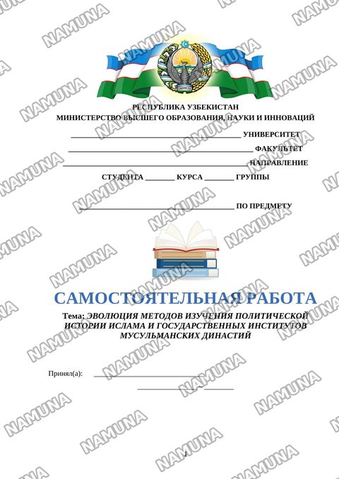 ЭВОЛЮЦИЯ МЕТОДОВ ИЗУЧЕНИЯ ПОЛИТИЧЕСКОЙ ИСТОРИИ ИСЛАМА И ГОСУДАРСТВЕННЫХ ИНСТИТУТОВ МУСУЛЬМАНСКИХ ДИНАСТИЙ — mustaqil ish