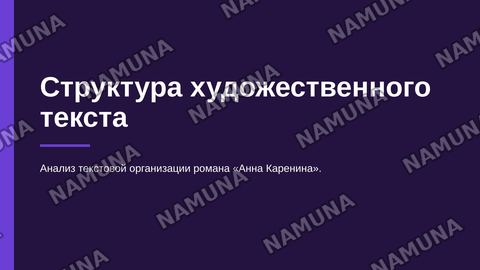 Структура художественного текста - Л.Н.Толстой "Анна Каренина" — zamonaviy taqdimot