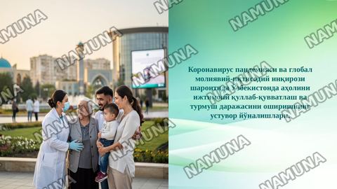 Коронавирус пандемияси ва глобал молиявий-иқтисодий инқирози шароитида Ўзбекистонда аҳолини ижтимоий қуллаб-қувватлаш ва турмуш даражасини оширишнинг устувор йўналишлари. — taqdimot