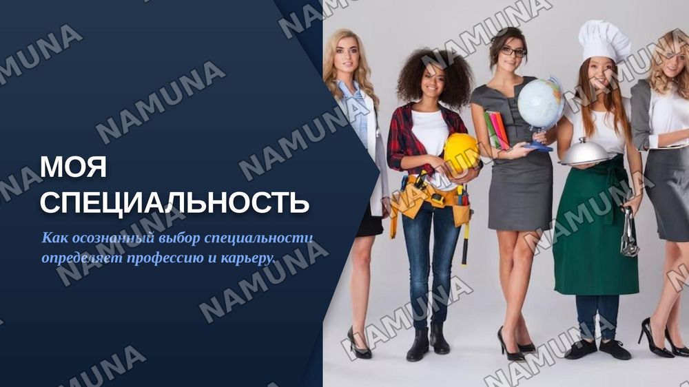 Моя специальность — zamonaviy taqdimot, 1-slayd