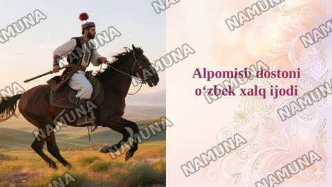 Alpomish dostoni oʻzbek xalq ijodi — taqdimot
