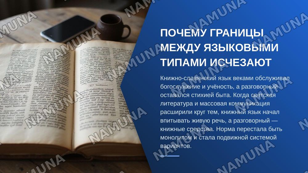 Разрушение границ между книжно-славянски типом языка и разговорным языком — zamonaviy taqdimot, 3-slayd