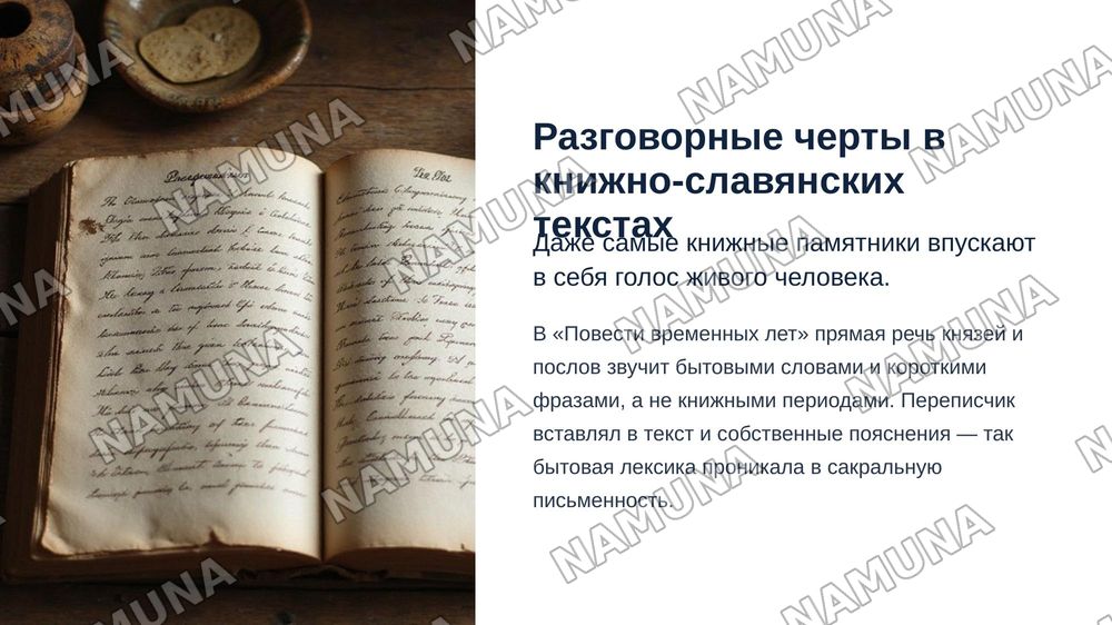 Разрушение границ между книжно-славянски типом языка и разговорным языком — zamonaviy taqdimot, 7-slayd