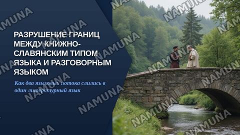 Разрушение границ между книжно-славянски типом языка и разговорным языком — zamonaviy taqdimot