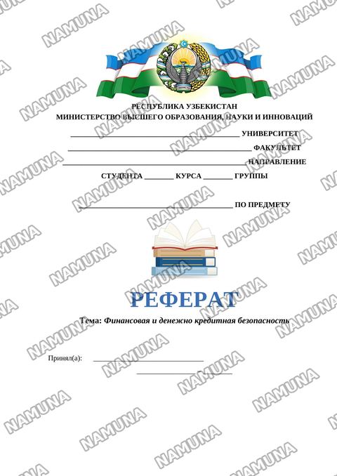 Финансовая и денежно кредитная безопасность — referat