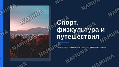 Спорт ,физкультура и путешествия — zamonaviy taqdimot
