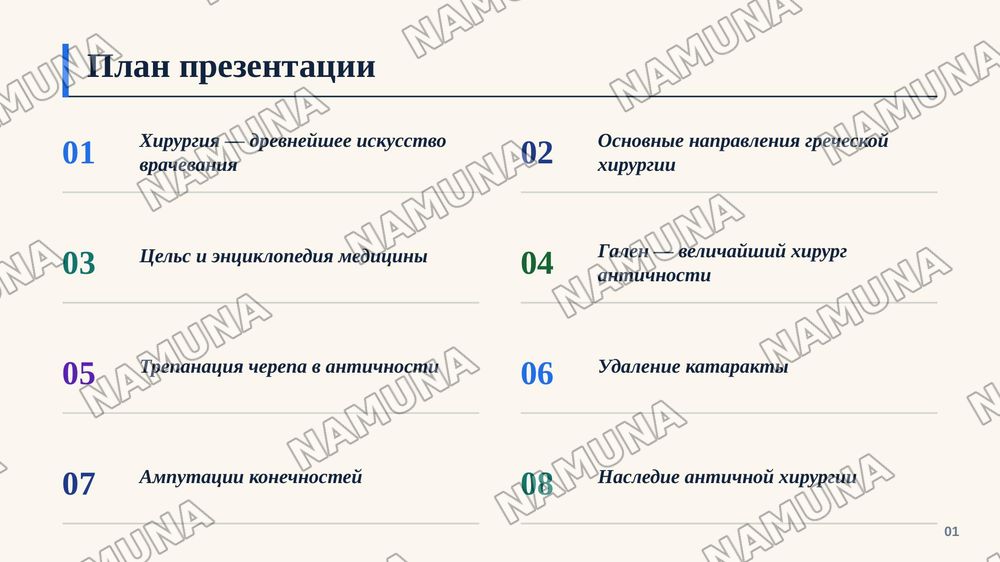 Хирургические методы в Древней Греции и Риме — zamonaviy taqdimot, 2-slayd
