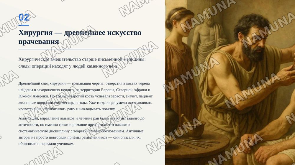 Хирургические методы в Древней Греции и Риме — zamonaviy taqdimot, 3-slayd