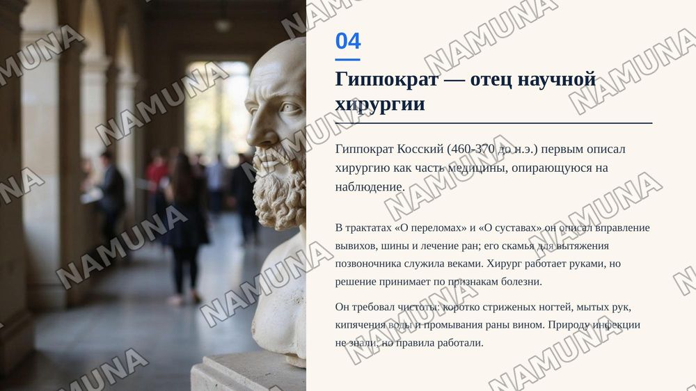 Хирургические методы в Древней Греции и Риме — zamonaviy taqdimot, 5-slayd