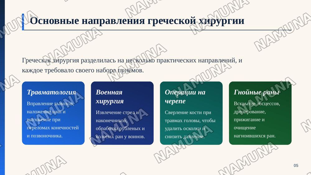 Хирургические методы в Древней Греции и Риме — zamonaviy taqdimot, 6-slayd