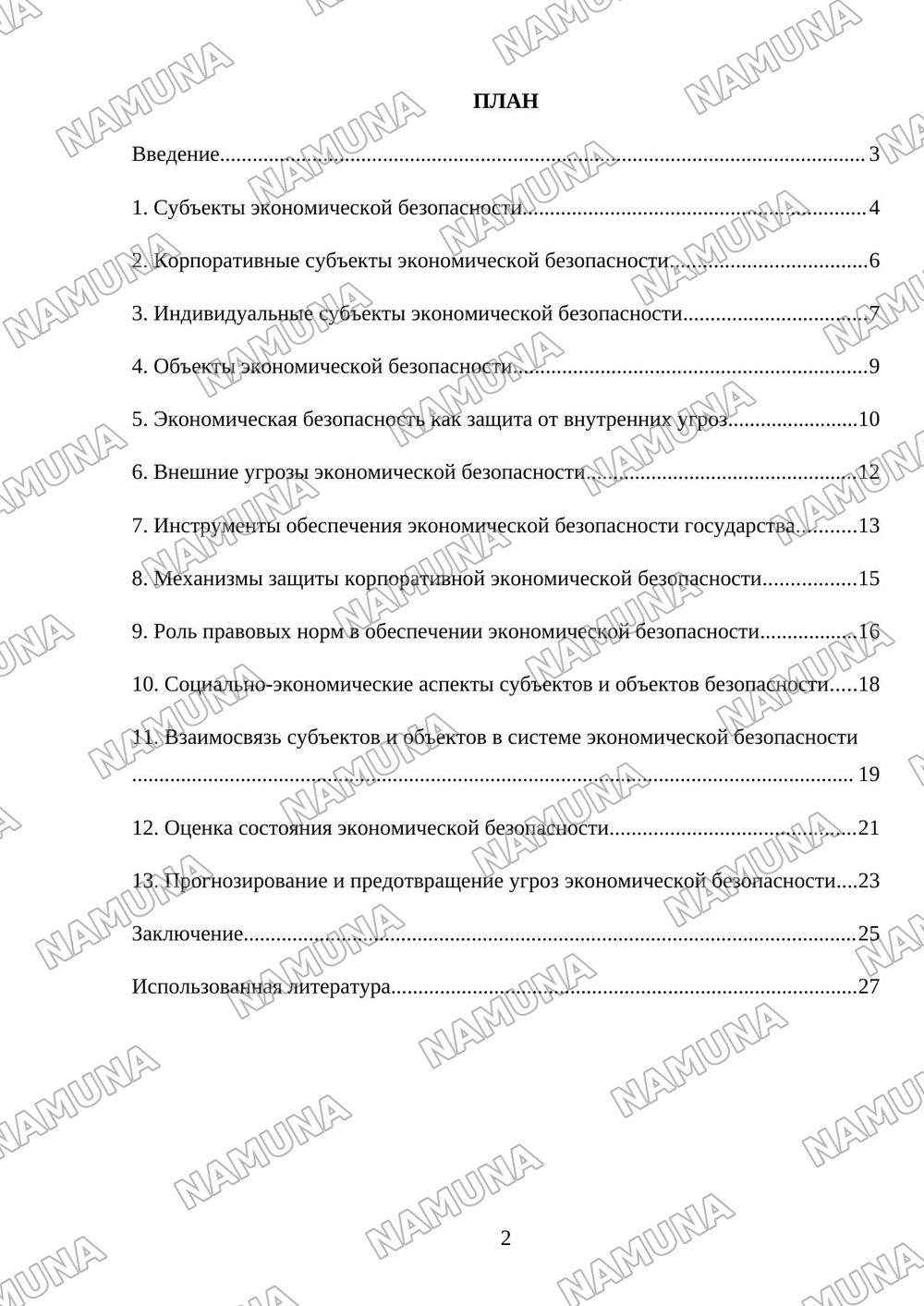 Субъекты и объекты экономической безопасности — referat, 2-varaq