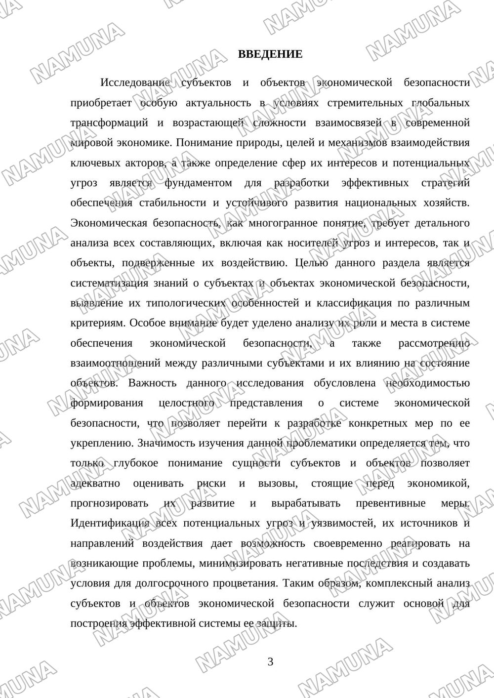 Субъекты и объекты экономической безопасности — referat, 3-varaq