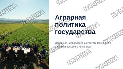 Аграрная политика государство — zamonaviy taqdimot