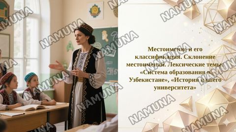 Местоимение и его классификация. Склонение местоимений. Лексические темы: «Система образования в Узбекистане», «История нашего университета» — taqdimot