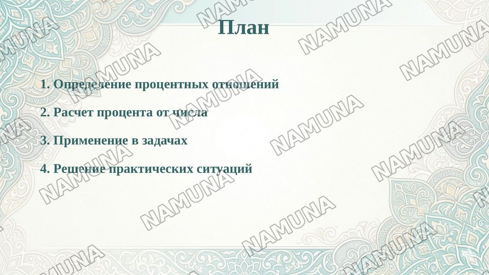 Задачи на нахождение процента одной из вещей — taqdimot, 2-slayd