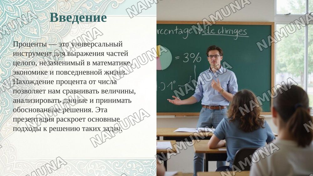 Задачи на нахождение процента одной из вещей — taqdimot, 3-slayd