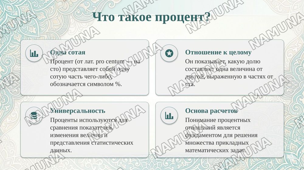 Задачи на нахождение процента одной из вещей — taqdimot, 4-slayd