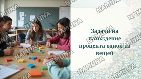 Задачи на нахождение процента одной из вещей — taqdimot