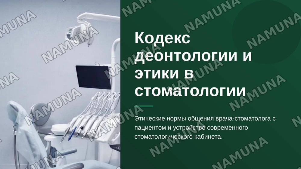 Кодекс деонтологии и медицинской этики в стоматологии. Особенности взаимоотношений между медицинским персоналом и пациентами. Оснащение стоматологического кабинета. Основное стоматологическое оборудование и инструментарий. Виды стоматологических установок. — zamonaviy taqdimot, 1-slayd