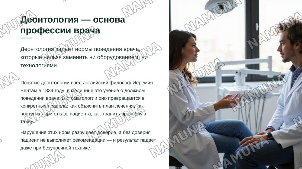 Кодекс деонтологии и медицинской этики в стоматологии. Особенности взаимоотношений между медицинским персоналом и пациентами. Оснащение стоматологического кабинета. Основное стоматологическое оборудование и инструментарий. Виды стоматологических установок. — zamonaviy taqdimot, 3-slayd