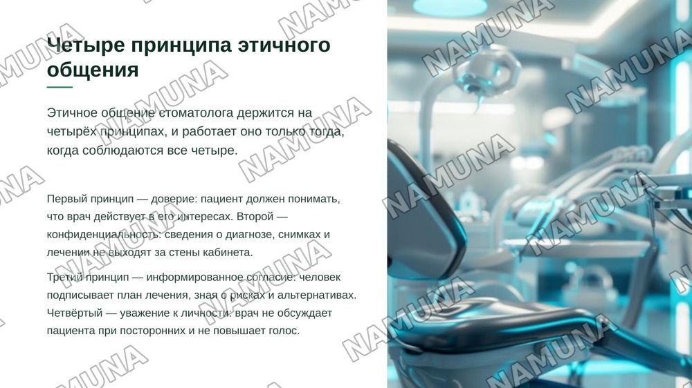 Кодекс деонтологии и медицинской этики в стоматологии. Особенности взаимоотношений между медицинским персоналом и пациентами. Оснащение стоматологического кабинета. Основное стоматологическое оборудование и инструментарий. Виды стоматологических установок. — zamonaviy taqdimot, 5-slayd