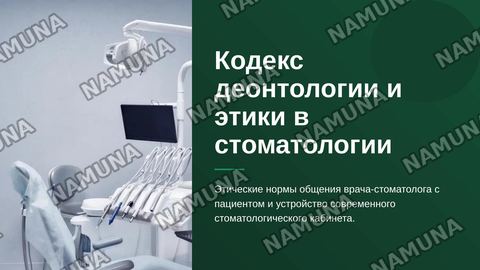Кодекс деонтологии и медицинской этики в стоматологии. Особенности взаимоотношений между медицинским персоналом и пациентами. Оснащение стоматологического кабинета. Основное стоматологическое оборудование и инструментарий. Виды стоматологических установок. — zamonaviy taqdimot