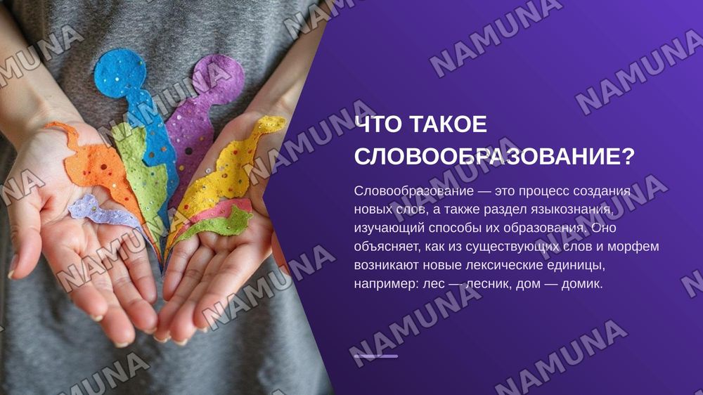 СЛОВООБРАЗОВАНИЕ. КЛАССИФИКАЦИЯ МОРФЕМ РУССКОГО ЯЗЫКА

1. Словообразование

Словообразование — это процесс создания новых слов и раздел языкознания, изучающий способы их образования.

Примеры: лес — лесник, дом — домик.

2. Основные разделы

Словообразование включает морфемику — учение о строении сл — zamonaviy taqdimot, 3-slayd