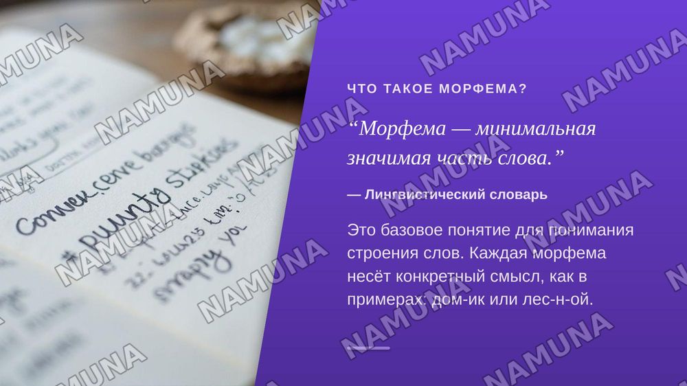 СЛОВООБРАЗОВАНИЕ. КЛАССИФИКАЦИЯ МОРФЕМ РУССКОГО ЯЗЫКА

1. Словообразование

Словообразование — это процесс создания новых слов и раздел языкознания, изучающий способы их образования.

Примеры: лес — лесник, дом — домик.

2. Основные разделы

Словообразование включает морфемику — учение о строении сл — zamonaviy taqdimot, 4-slayd