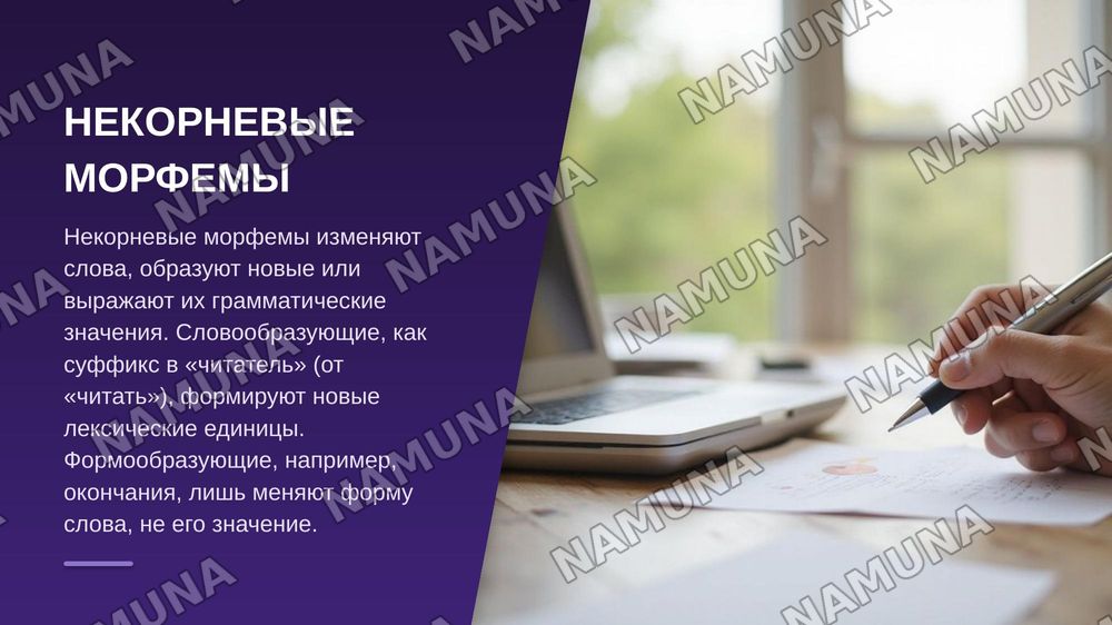 СЛОВООБРАЗОВАНИЕ. КЛАССИФИКАЦИЯ МОРФЕМ РУССКОГО ЯЗЫКА

1. Словообразование

Словообразование — это процесс создания новых слов и раздел языкознания, изучающий способы их образования.

Примеры: лес — лесник, дом — домик.

2. Основные разделы

Словообразование включает морфемику — учение о строении сл — zamonaviy taqdimot, 7-slayd