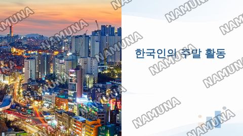 한국인의 주말 활동 — taqdimot