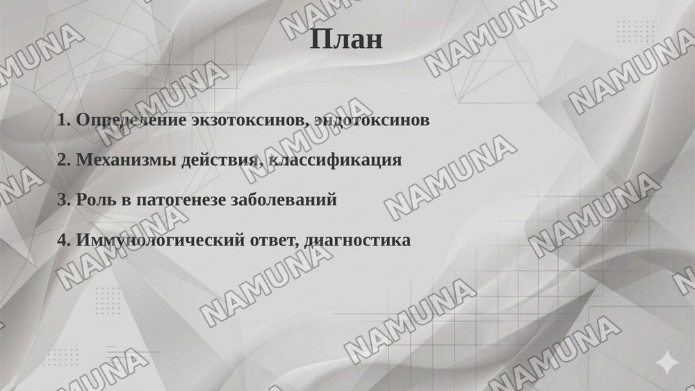 Экзотоксин и Эндотоксин. Понятие и значение в Микробиологии,Вирусологии и Иммунологии — taqdimot, 2-slayd