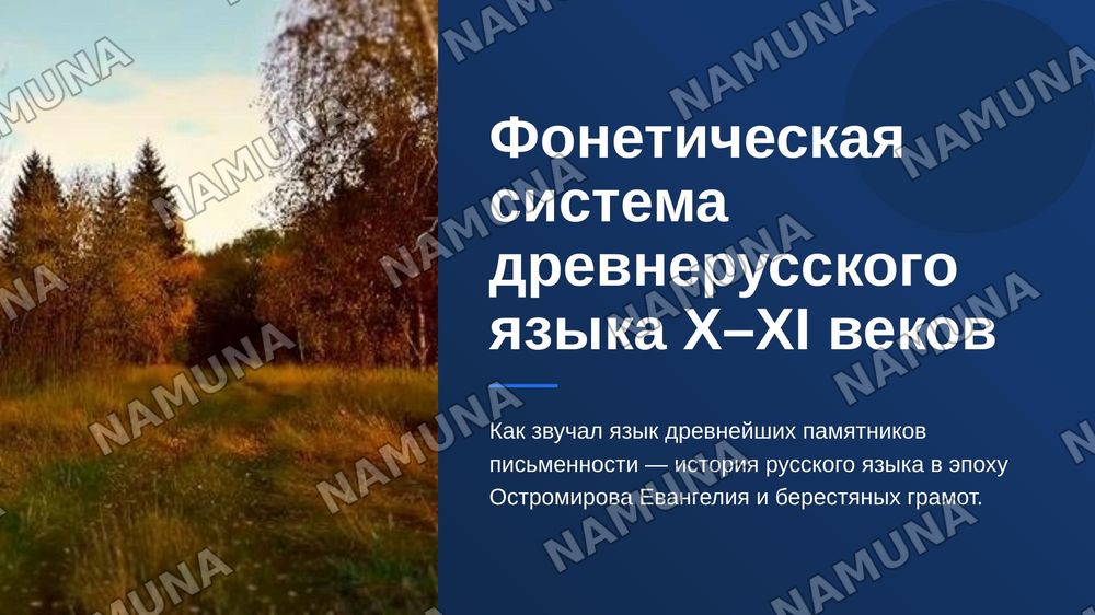Фонетическая система древнерусского языка эпохи древнейших памятников письменности (10-11 веков) — zamonaviy taqdimot, 1-slayd