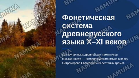 Фонетическая система древнерусского языка эпохи древнейших памятников письменности (10-11 веков) — zamonaviy taqdimot
