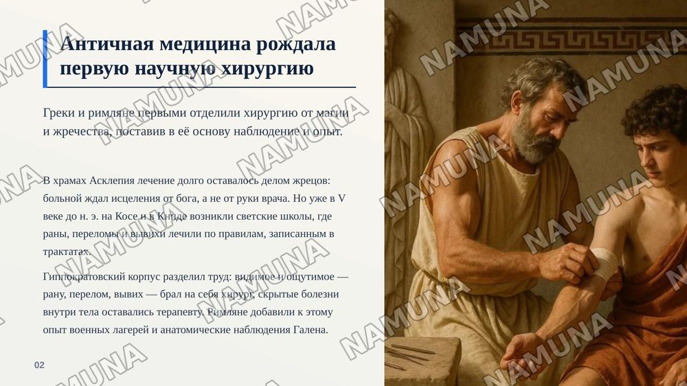 Хирургические методы в Древней Греции и Риме — zamonaviy taqdimot, 3-slayd