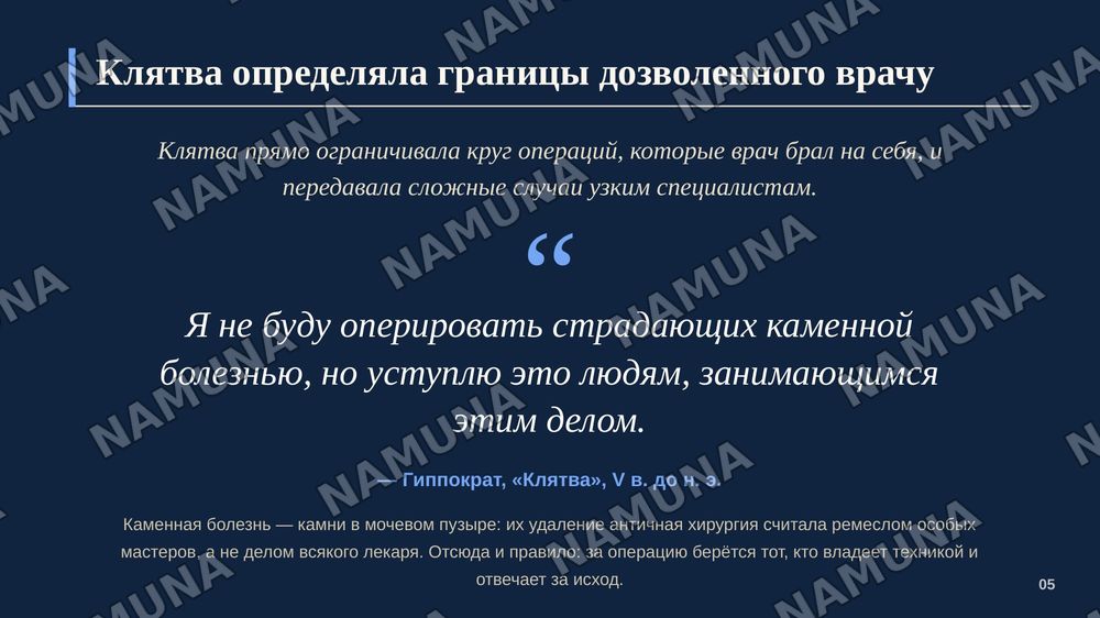 Хирургические методы в Древней Греции и Риме — zamonaviy taqdimot, 6-slayd